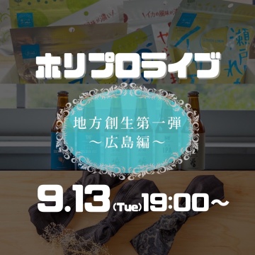 ホリプロライブコマース『地方創生第1弾〜広島編〜』