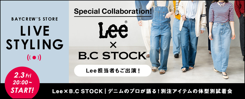【LIVE STYLING】Lee×B.C STOCK｜デニムのプロが語る！別注アイテムの体型別試着会