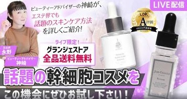 ライブ限定！話題の幹細胞コスメなど、グランジェストア全品送料無料！