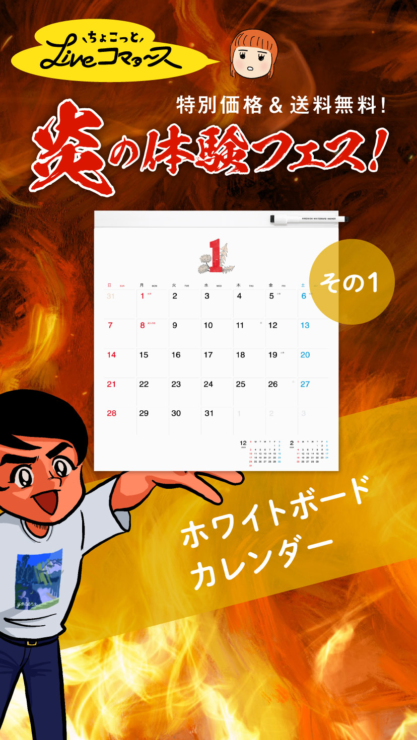 「炎の体験フェス」第一弾 ホワイトボードカレンダー
