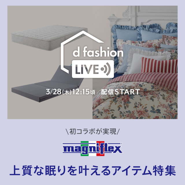 【特別コラボ放映】d fashion × マニフレックス