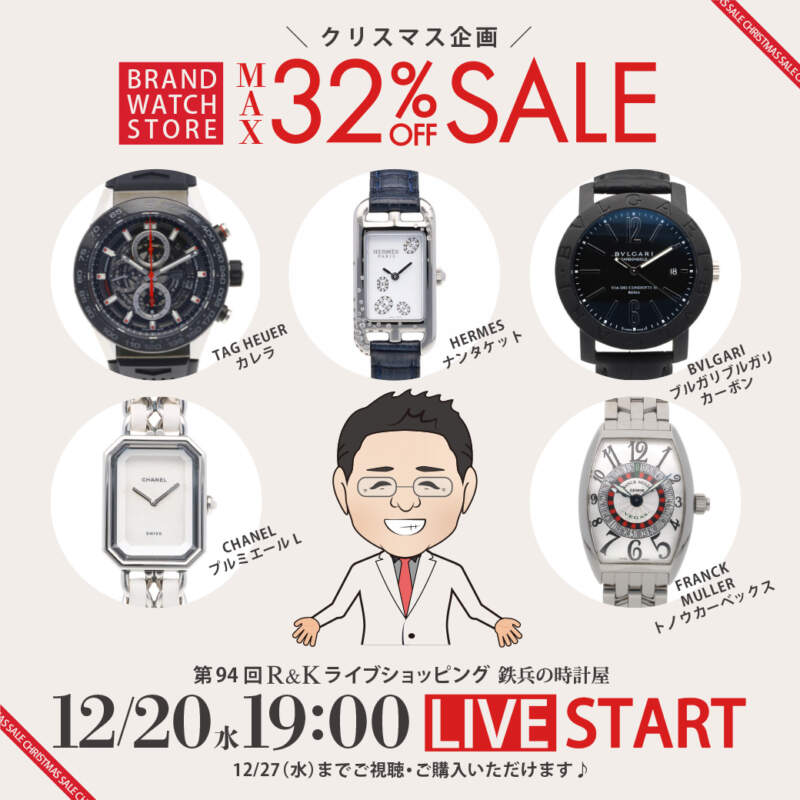 第94回LIVEショッピング 鉄兵の時計屋