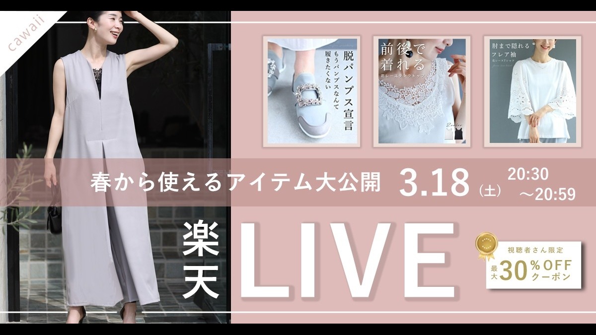 ＊CAWAIIライブショッピング第5弾＊