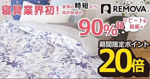 TVで紹介【死ぬほど嫌いな家事】リピート率90％の掛け布団カバーをご紹介