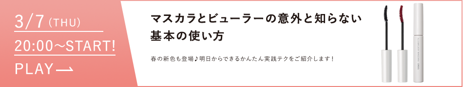 マスカラとビューラーの意外と知らない基本の使い方