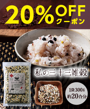 【1人暮らし＆引越し】応援SP！三十三雑穀で旨み・栄養up！