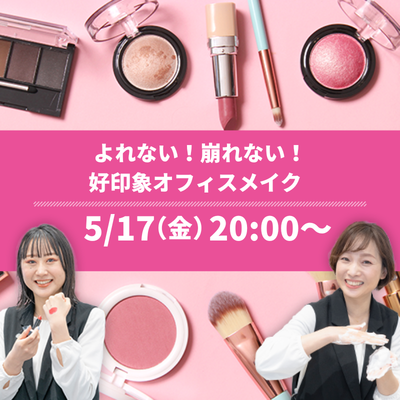 よれない！崩れない！ 好印象オフィスメイク