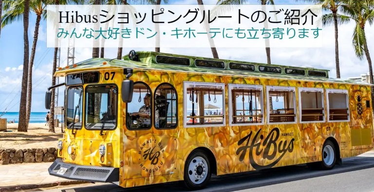 HiBusショッピングルートのご紹介～みんな大好きドン・キホーテにも立ち寄ります！
