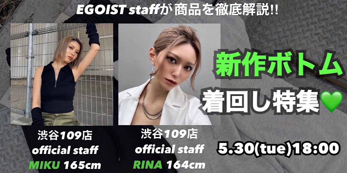 新作ボトム着回し特集