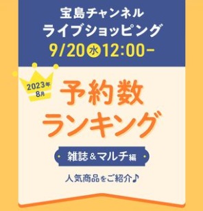 2023年8月の人気予約ランキング「雑誌＆マルチメディア編」を紹介！