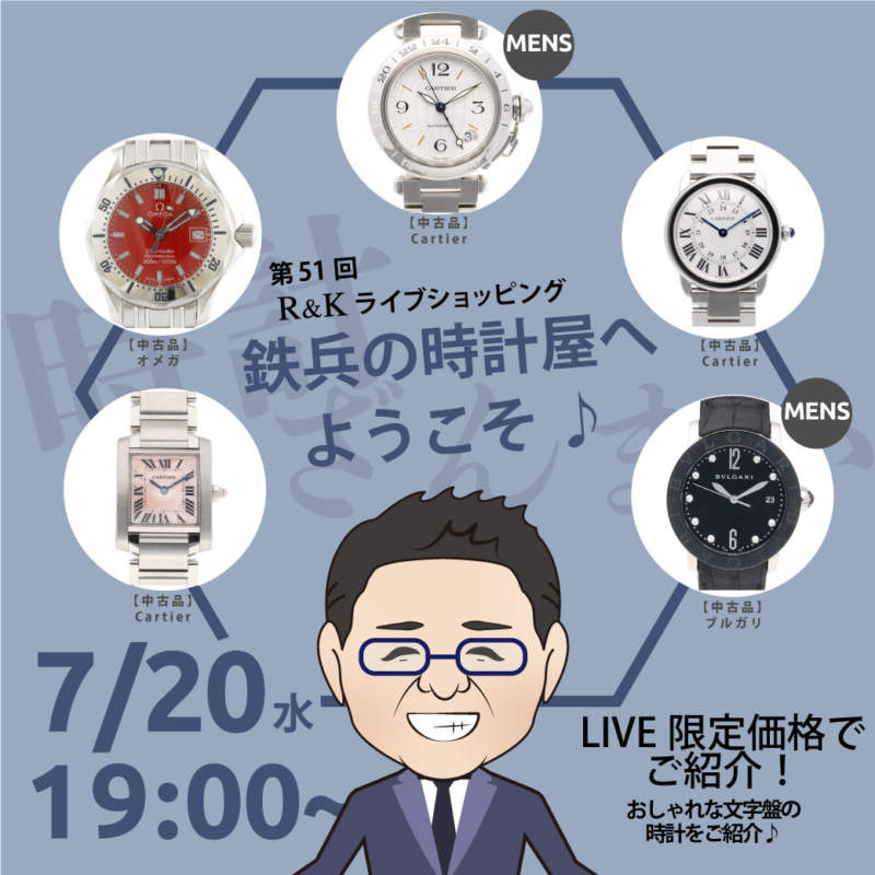 第51回LIVEショッピング 鉄兵の時計屋♪