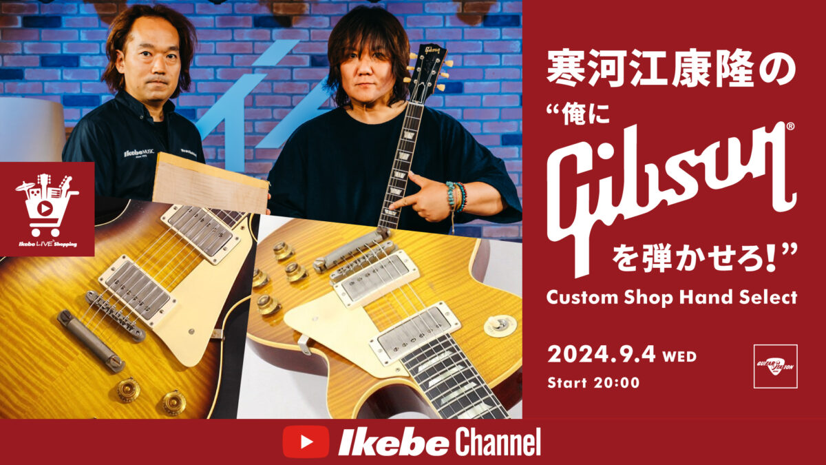 寒河江康隆の“俺にGibsonを弾かせろ！”Custom Shop Hand Select