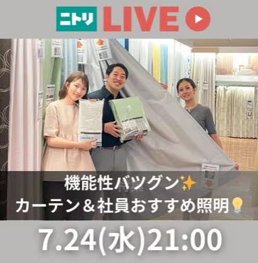 機能性バツグン✨カーテン＆社員おすすめ照明💡