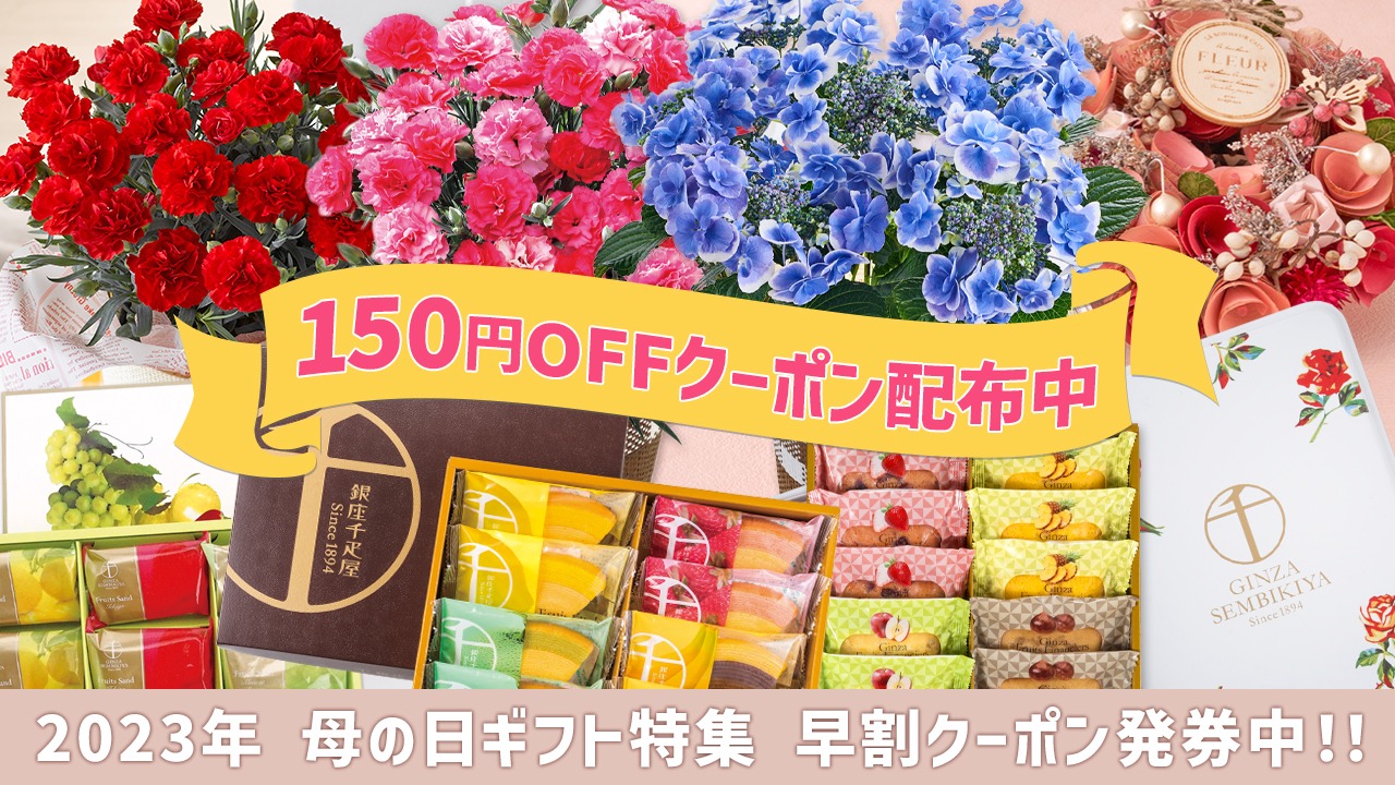 【早割】母の日おすすめ特集！銀座千疋屋セット等