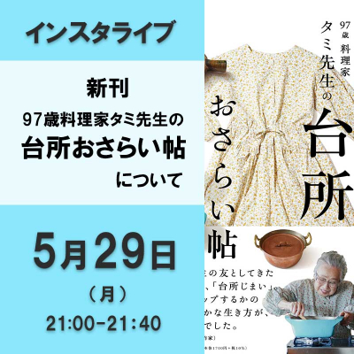 新刊 タミ先生の台所おさらい帖について