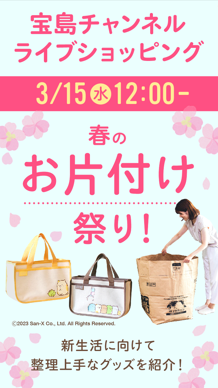 宝島チャンネル ライブショッピング【春のお片付け祭り】