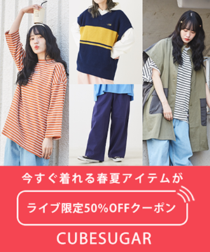 すぐ着られる春夏アイテムが50%OFF