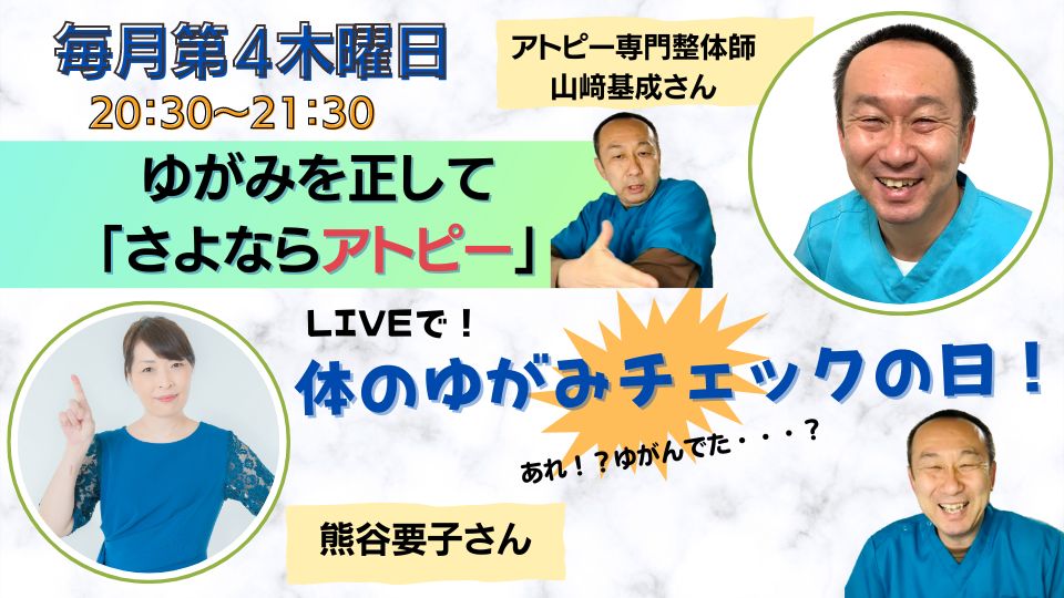 ゆがみを正してさよならアトピー「ゆがみチェックしますよー」