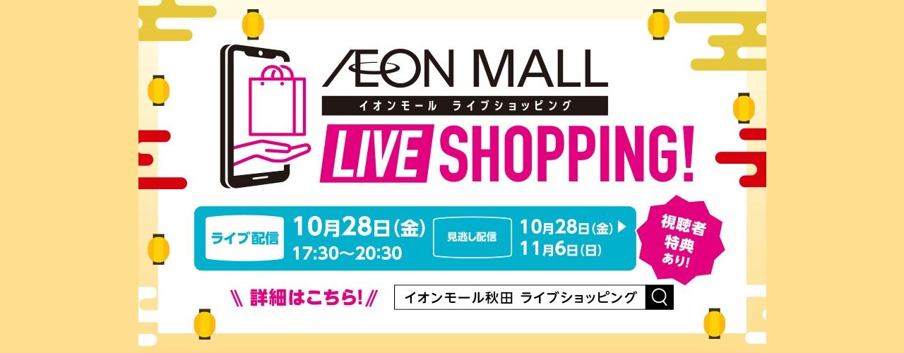 【イオンモール秋田】LIVE SHOPPING