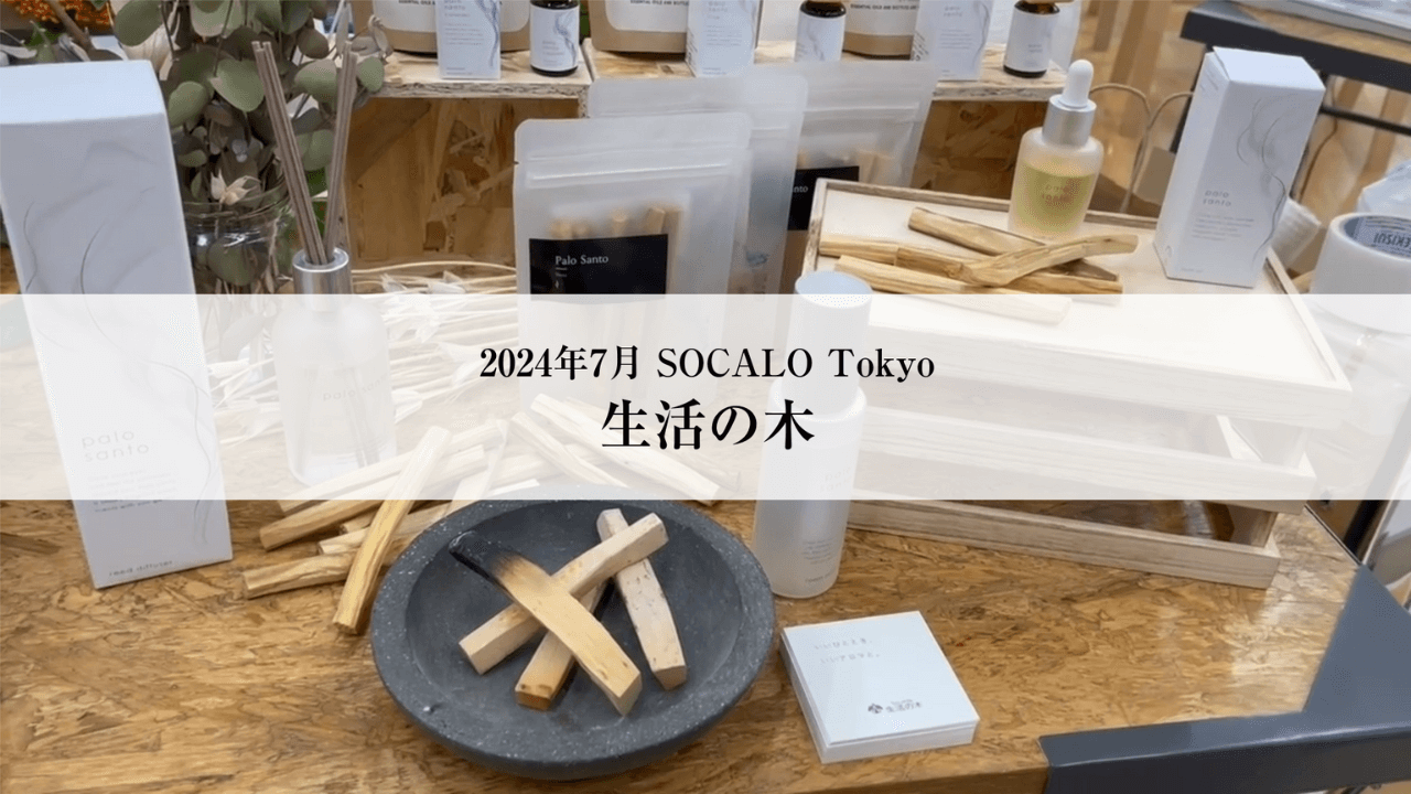 パロサントシリーズと赤いクラフトコーラをご紹介