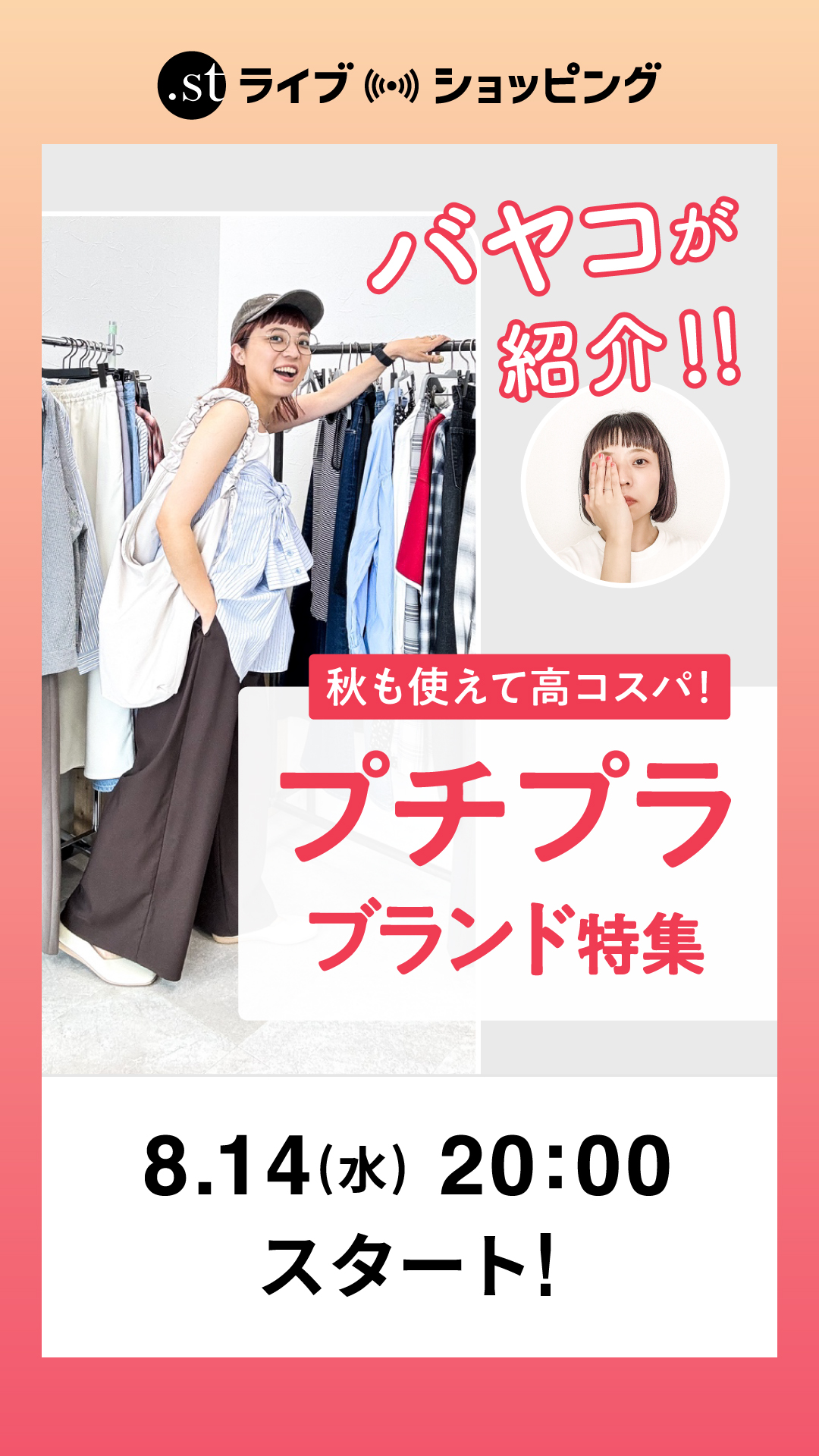 秋も使えて高コスパ！バヤコ厳選プチプラブランド特集
