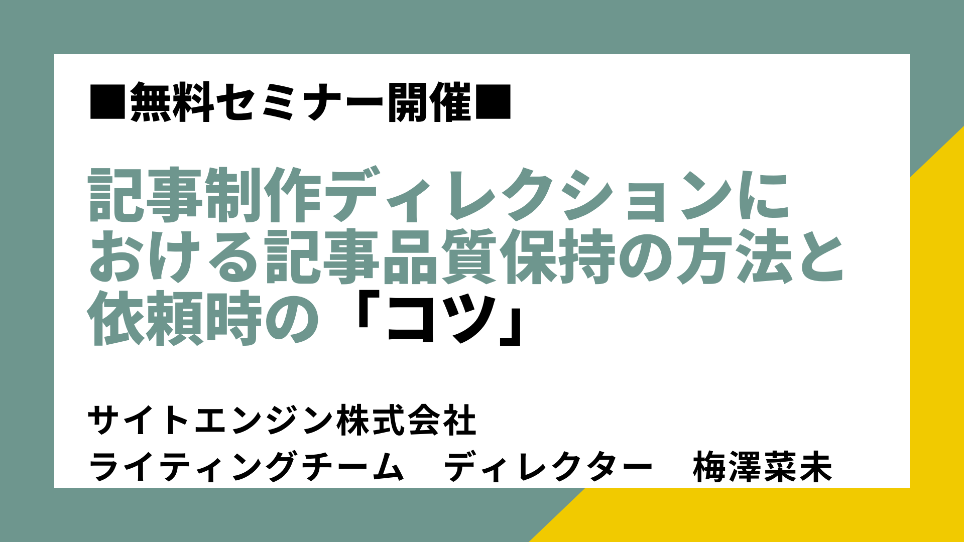 【ノウハウを大公開】ディレクションにおける記事品質の保持の方法と依頼時のコツ