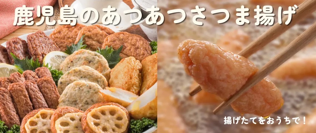 【fooveの日拡大版】鹿児島名物！揚げたてさつま揚げを配信