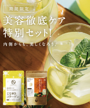 冬も潤い満点の肌へ。こなゆきコラーゲン＆みらいのこうそセット