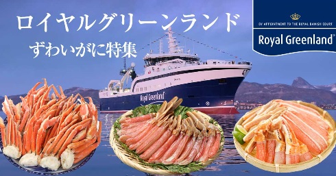 ロイヤルグリーンランドのズワイガニ特集 いま美味しいずわいがにをLIVEショッピング