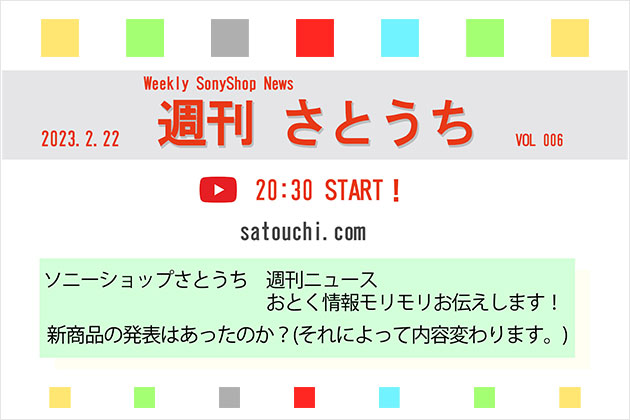 週刊さとうち Vol.006 オトクなお知らせ盛りだくさん！新商品の発表！？