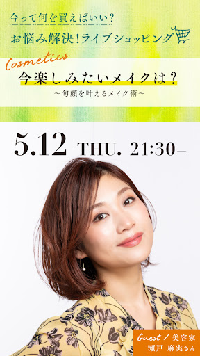 今楽しみたいメイクは？～旬顔を叶えるメイク術～