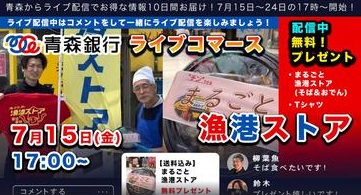 【青森銀行ライブコマース】漁港ストア〜男気炸裂！40名様に無料プレゼント企画！〜