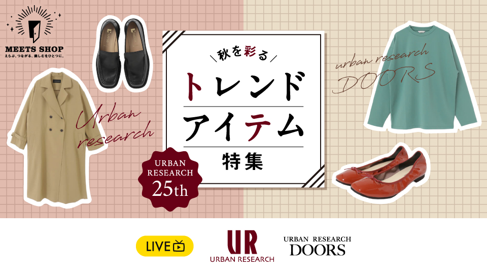 URBAN RESEARCH 25周年企画！　秋を彩るトレンドアイテム特集！