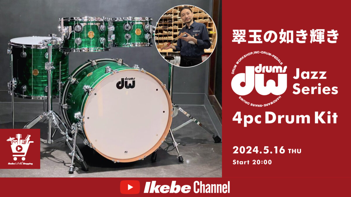 翠玉の如き輝き dw Jazz Series 4pc Drum Kit