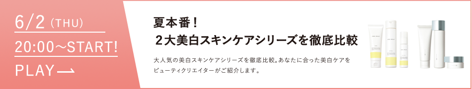 ２大美白スキンケアシリーズを徹底比較