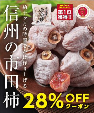当店の看板商品「市田柿」をたっぷりご紹介♪