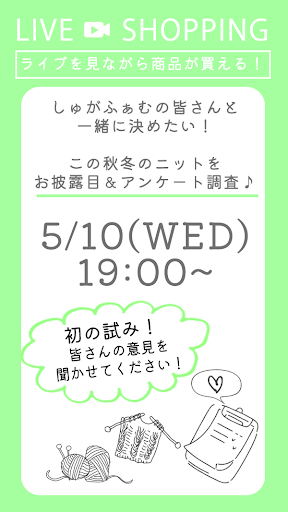 初の試み！今年の秋冬ニットをお披露目＆アンケート調査！