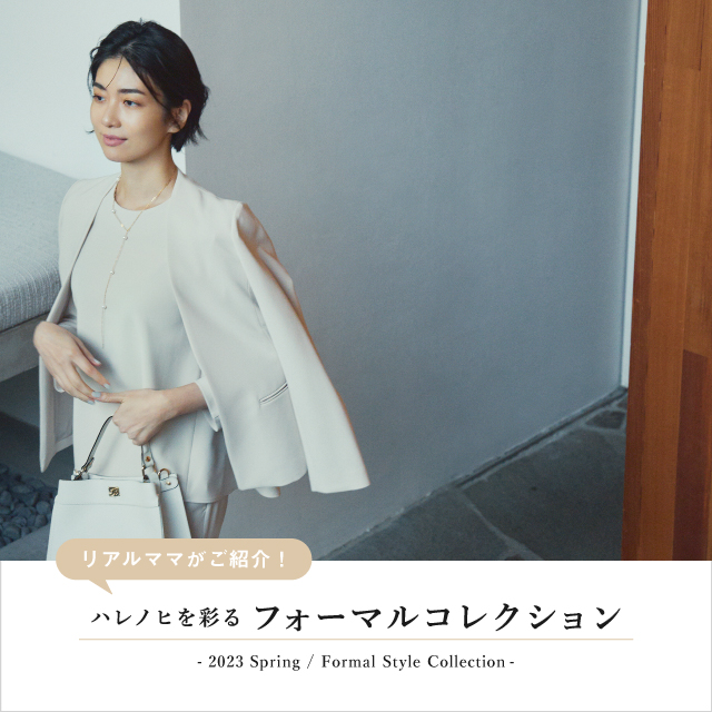 ハレノヒを彩るフォーマルコレクション