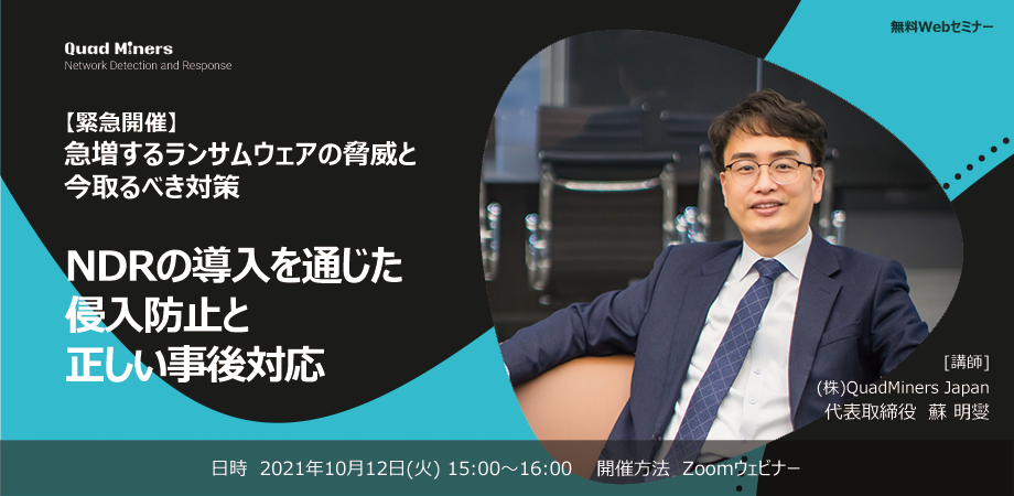 【緊急開催】急増するランサムウェアの脅威と今取るべき対策 ーNDRの導入を通じた侵入防止と正しい事後対応ー