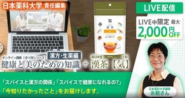 【ライブ中最大2000円OFF‼】漢茶＋薬科大ならでは! 本当に健康になる方法がわかる講義動画のご紹介