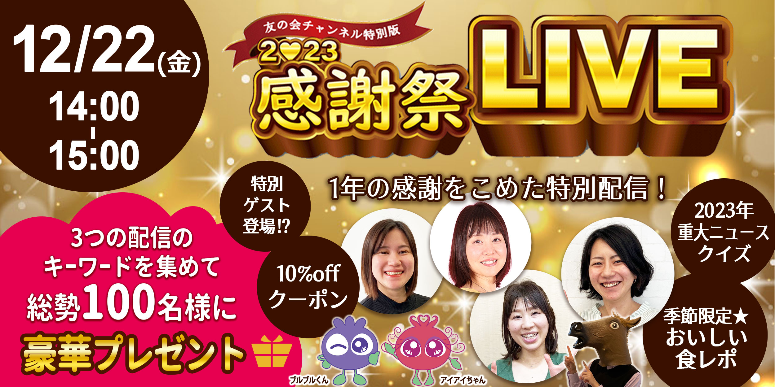 今年1年の感謝を込めて♪わかさ生活友の会チャンネル特別版「2023感謝祭LIVE」