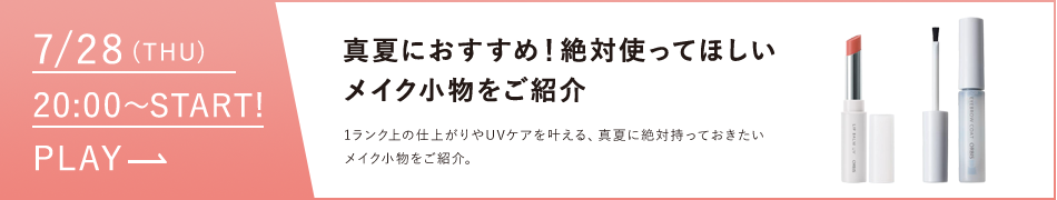 真夏におすすめ！絶対つかってほしいメイク小物をご紹介