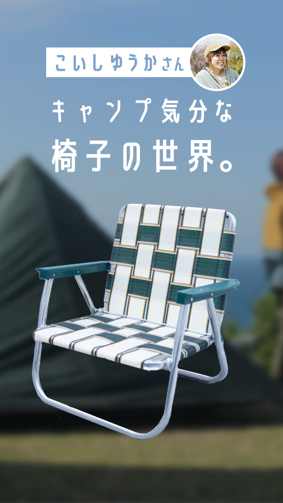 こいしゆうかさん キャンプ気分な 椅子の世界。