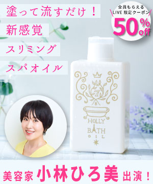美容家 小林ひろ美出演！！