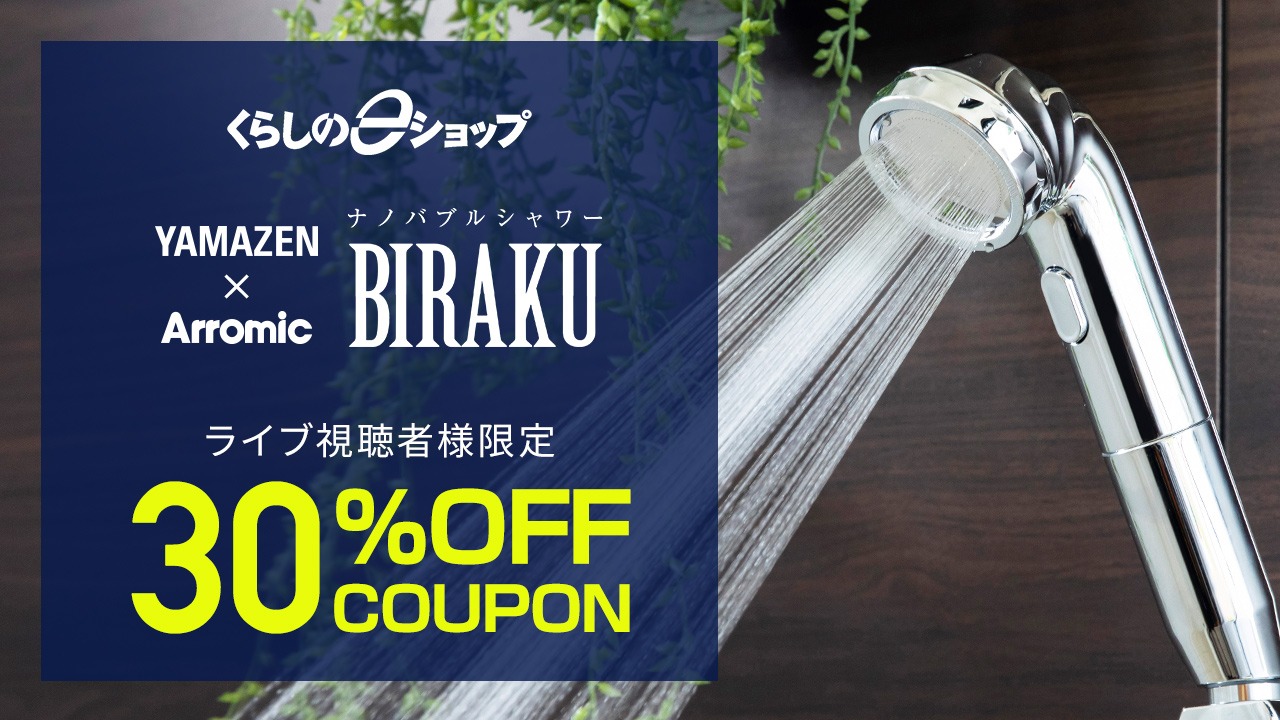 「シャワーヘッドBIRAKU」をライブショッピングにてご紹介