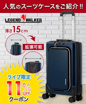 【旅のワールド】厳選アイテム、人気のスーツケースのご紹介