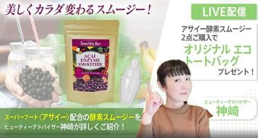 「美しくカラダ変わるスムージー」スーパーフードで有名なアサイー配合の酵素スムージーをご紹介！