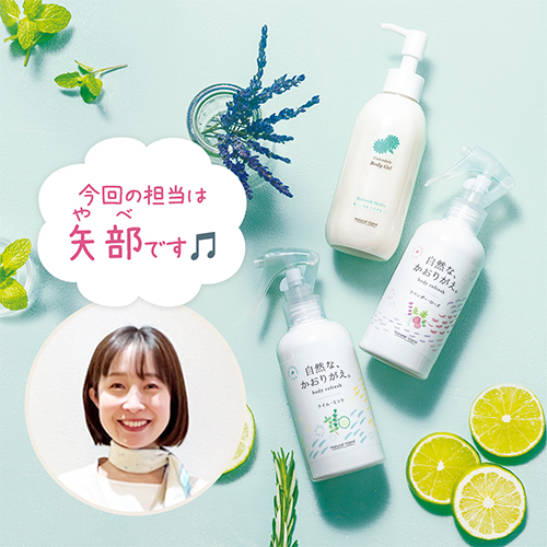 植物生まれのデオドラントミストで フレッシュな夏支度♪