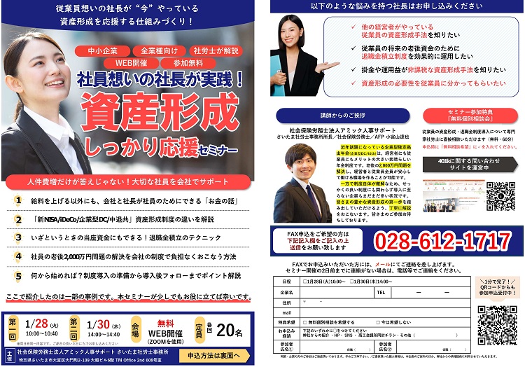 ＜1月開催＞社員想いの社長が実践！資産形成しっかり応援セミナー