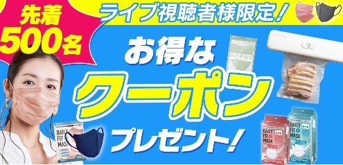 大人気のマスクや注目新商品のお得なクーポンをGETできるチャンス♪